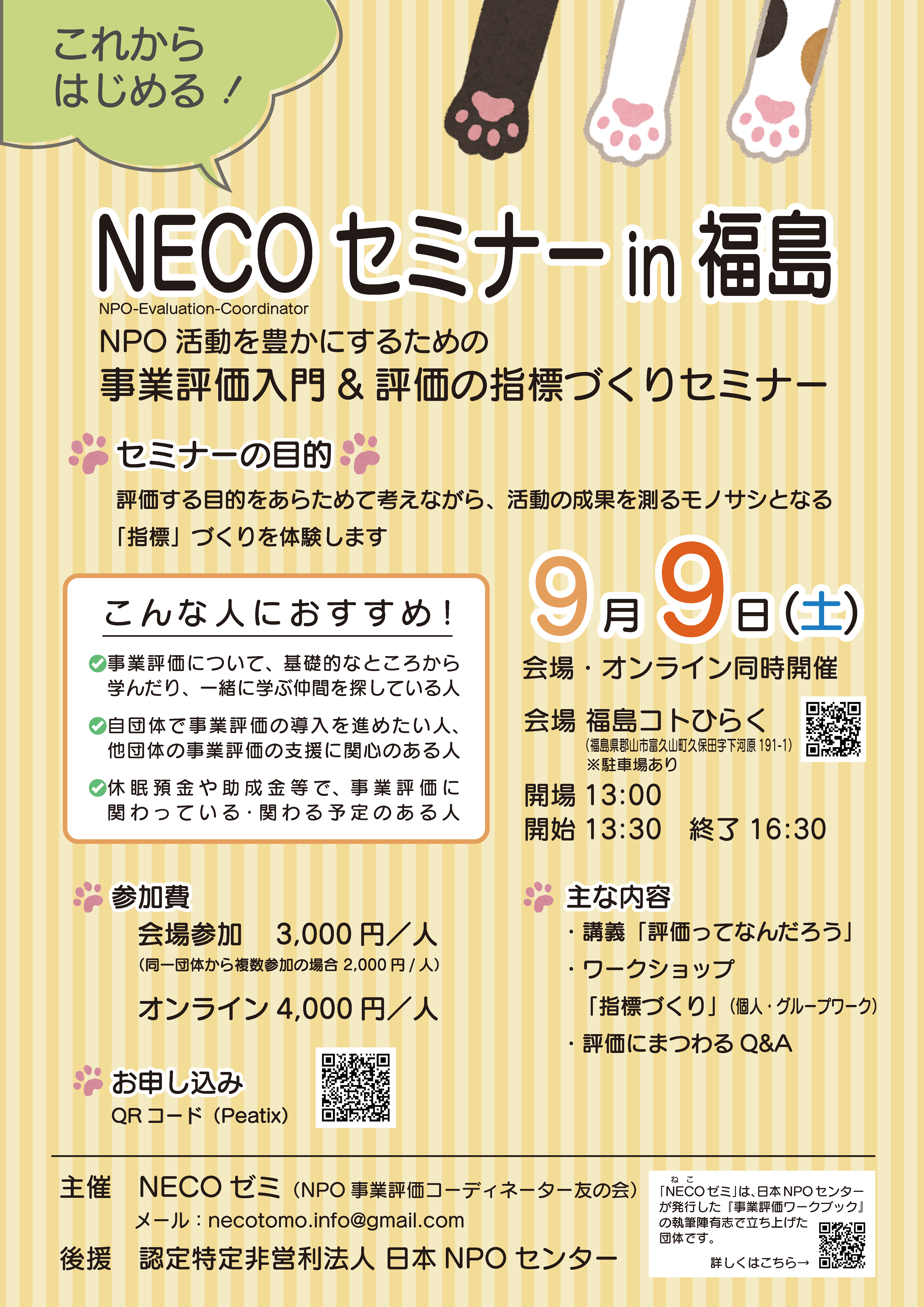 【終了しました】事業評価オープンセミナーin福島