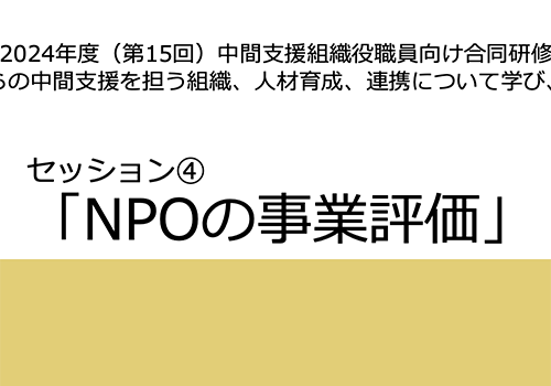 【報告】11/5 中国５県中間支援組織役職員向け合同研修で講師を務めました